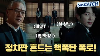 [9-10회 핵심요약] "병역비리, 마약, 성 상납.." 정치판 흔드는 핵폭탄급 이준기 폭로! #어게인마이라이프 #SBSCatch