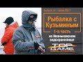 Рыбалка с Константином Кузьминым в Конаково часть 1