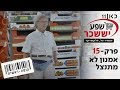 קופה ראשית עונה 2🛒 | אמנון לא מתנצל - פרק 15 בשידורי בכורה ביוטיוב 🔥