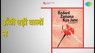 ऊँची एड़ी वालों ने | Bedard Zamana Kya Jane | Geeta Dutt | Mohammed Rafi Songs | Edwina