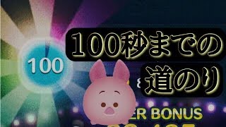 【ツムツム】 ピグレット100秒までの道のり【live映像】 screenshot 5