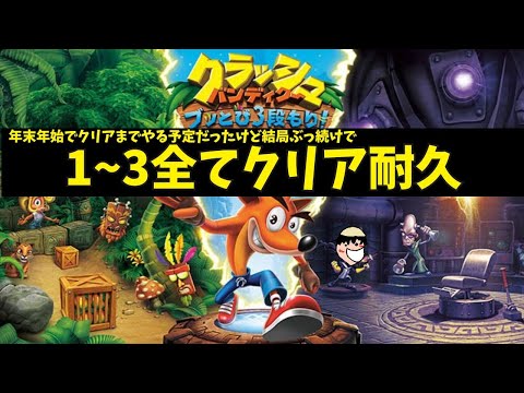 【クリアまで終われません】クラッシュ・バンディクー ブッとび3段もり!