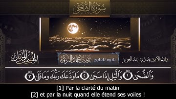 Sourate Ad-Douha | Badr At-Turki (93) سورة الضحى | بدر التركي