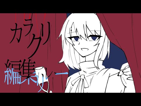 #カラクリ編集リレー 2番目繋げました！！