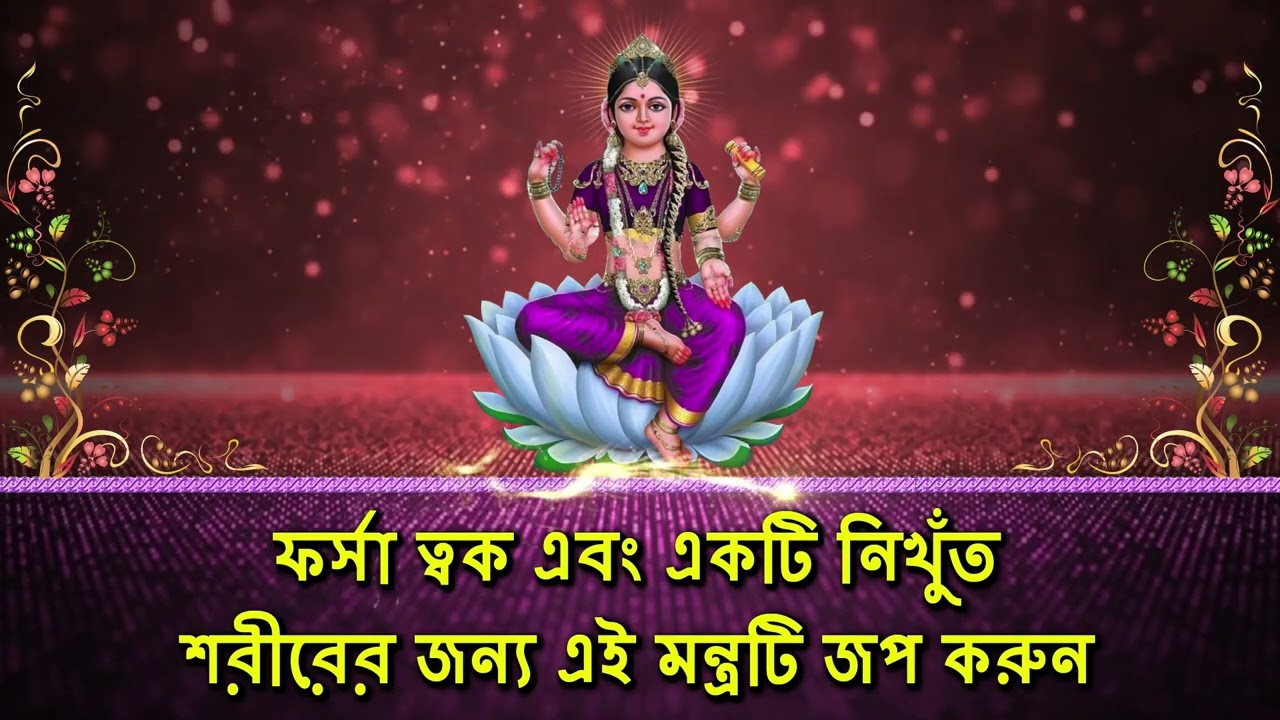 ফর্সা ত্বক এবং একটি নিখুঁত শরীরের জন্য এই মন্ত্রটি জপ করুন