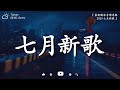 七月強檔新曲 2025最期待的新歌重磅來襲 2025最受矚目的獨家音樂專輯 如果可以重來 每當我靠近你 每一天想見你 錯位之夢 爆紅神曲 七月強檔新曲 2025最期待的新歌重磅來襲 2025最受矚目的獨家音樂專輯 如果可以重來 每當我靠近你 每一天想見你 錯位之夢 爆紅神曲