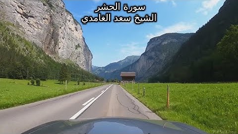 سورة الحشر بصوت الشيخ سعد الغامدي