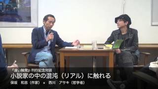 保坂　和志（作家）×西川　アサキ（哲学者）　小説家の中の混沌（リアル）に触れる