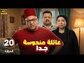 الحلقة 20 من المسلسل الكوميدي عـائـلـة مـنـحـوسـة جـدا بطولة بيومي فؤاد و مصطفي غريب و انتصار