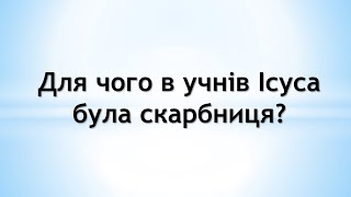 Для чого в учнів Ісуса була скарбниця?