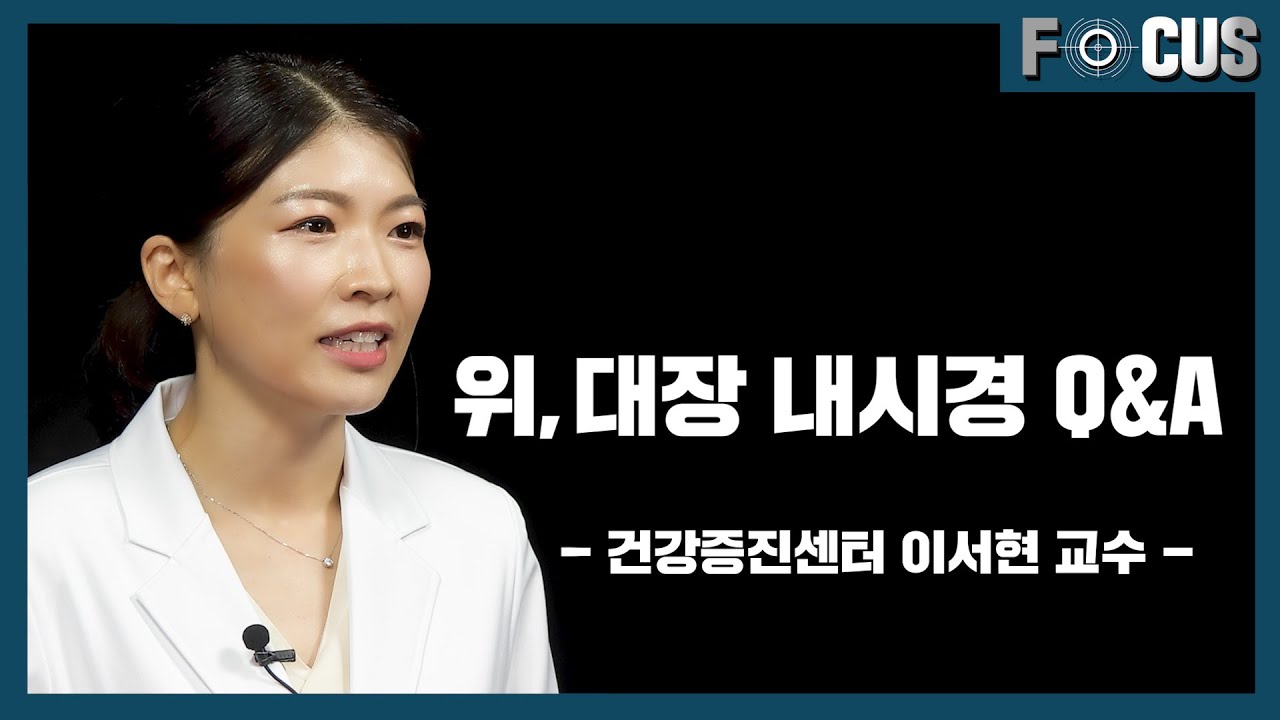 (eng)위, 대장 내시경에 대해 가장 많이 물어보는 질문 10가지 Endoscopy | 건강증진센터 소화기내과 이서현 교수 Prof. Seo-Hyun Lee