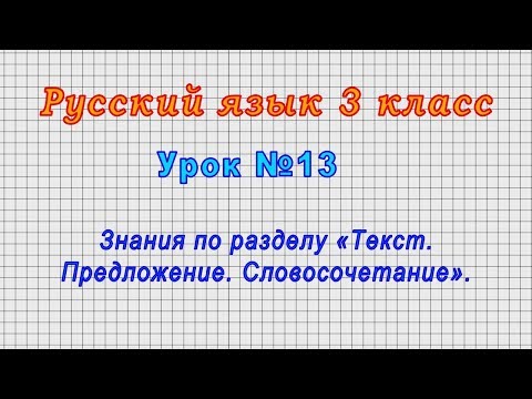 Русский язык 3 класс (Урок№13 - Знания по разделу «Текст. Предложение. Словосочетание».)