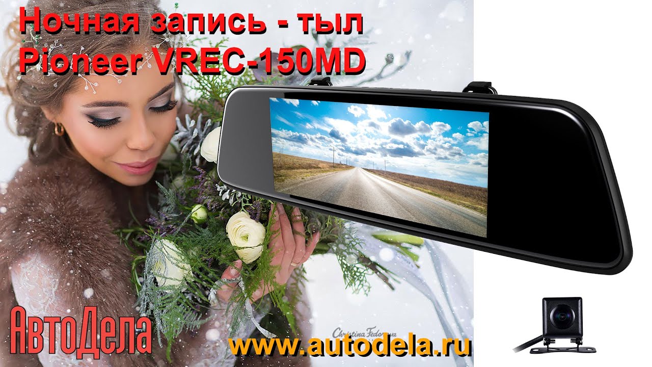 Видеорегистратор pioneer vrec 150md инструкция