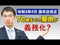 【令和3年4月 高年齢者雇用安定法 改正】70歳までの雇用が義務化？法改正対応の注意点を解説