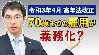 【令和3年4月 高年齢者雇用安定法 改正】70歳までの雇用が義務化？法改正対応の注意点を解説