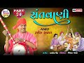 Ramesh raval  santvani 20  santvani gujarati bhajan 