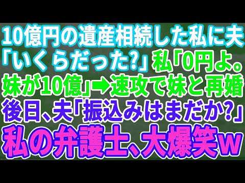 【感動する話】 資産家の父が他界。夫「やっとだなｗお前幾ら相続した？」私「妹が10億で私は0よ」夫「は？もうお前に用ねぇわ」翌日、私を捨て妹と再婚。私「遺産0の妹と幸せ