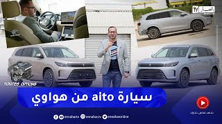 toutes options : عرض تفصيلي لسيارة aito من شركة هواوي