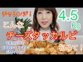 【大食い】超贅沢!フライパンに山盛りチーズタッカルビ!4.5Kgチャレンジ!!