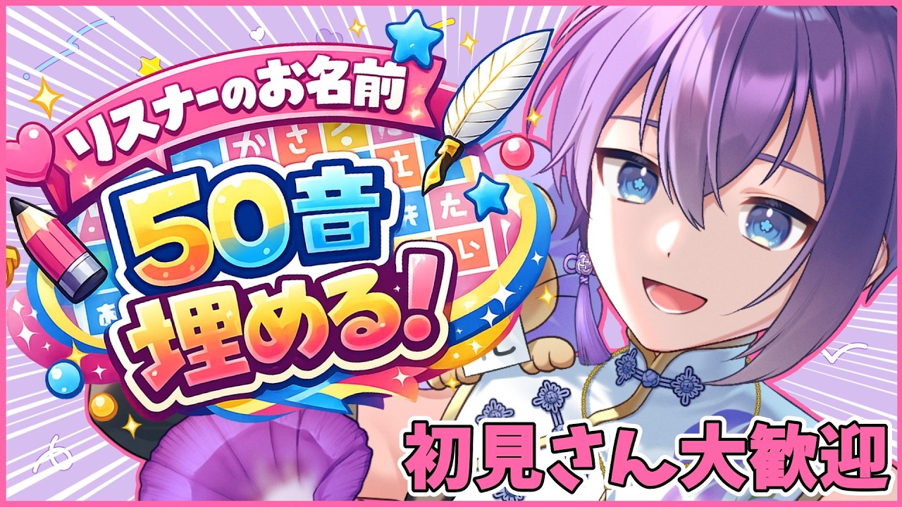 【耐久】リスナーのお名前で50音埋まるまで終われない!