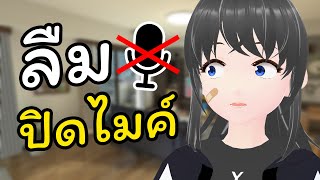 ลืมปิดไมค์(ที่โคตรจงใจ) [ VTuber คนไทย ]