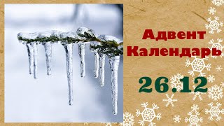 Адвент-Календарь для детей | 26 ДЕКАБРЯ | Про сосульки