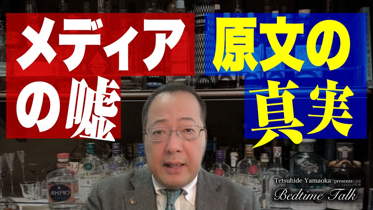 【BedTimeTalk vol93】トランプは本当に「高市圧勝は俺のおかげ」と言ったのか?一次資料から読み解く、日本人が騙される理由。