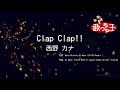 【カラオケ】Clap Clap!!/西野 カナ