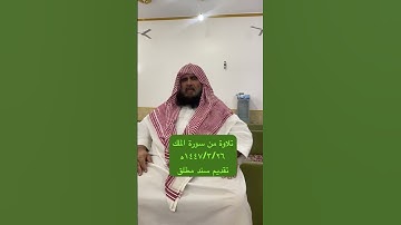 دحيم الحماد ١٤٤٧ه تلاوة من سورة الملك تقديم سند مطلق العصيمي