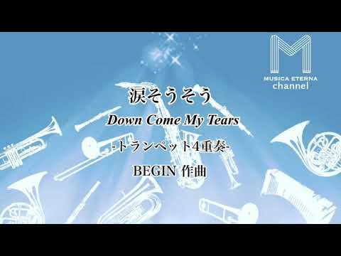 涙そうそう トランペット4重奏 BEGIN