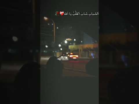 في عز الشباب شاب القلب يا الله