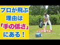 プロはなぜ飛ぶの？その理由の一つは"手の低さ"！