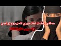 قصة45 حماتي رفضت اخذ مهري كامل يوم زواجي والسببب كان 