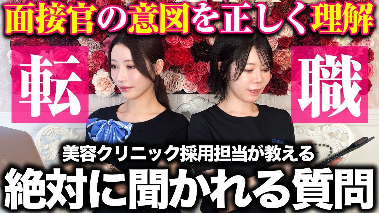 【転職攻略】面接で絶対に聞かれる質問と面接官の意図！美容クリニック採用担当が教えます！