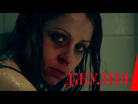 ДЖУЛИЯ (2014) триллер