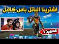 اشترينا باتل باس السيزون الثالث كاامل😱🔥🔥  فورت نايت