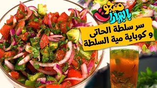 سر سلطة الحاتى و ميه السلطه 😋 طريقة المطاعم😋 - ميجو بالبهارات - Mego Bel Boharat