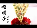 Beijing Local Snack - Traditional Chinese Zucchini Pancake - Beijing style &quot;Hu Ta Zi&quot;, 老北京小吃-糊塌子