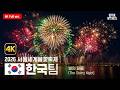 [4K 풀버전] 한국 불꽃쇼  | 2026 서울세계불꽃축제 한국팀 전체 영상