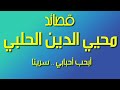 محيي الدين أحمد الحلبي أبحب أحبابي ألام سرينا نطلب القوم الكراما