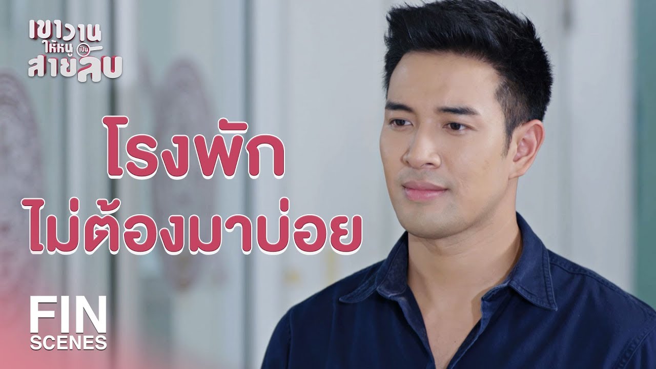 FIN | ตำรวจอะไร ร้อนดั่งกับไฟเออร์ | เขาวานให้หนูเป็นสายลับ EP.1 | Ch3Thailand