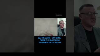 ДЕПРЕССИЯ - Болезнь людей с высшим интеллектом #депрессия #психология #расстройстволичности
