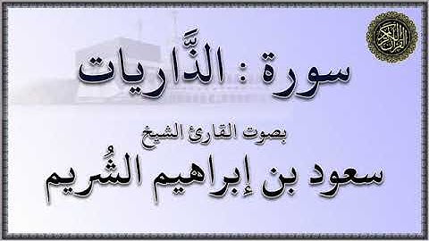 سورة : الذاريات - بصوت القارئ الشيخ / سعود بن إبراهيم الشريم