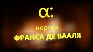 Альфа: версия Франса де Вааля | исследования иерархии у приматов