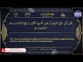 المصحف المرتل سورة النحل الشيخ محمد صديق المنشاوي الترجمة الفرنسية 