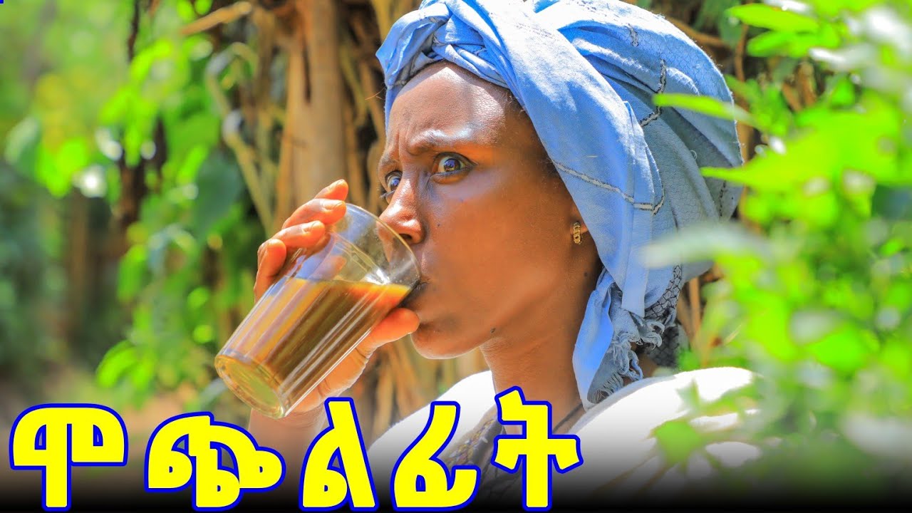 ሞጭልፊት 13 አደስ የገጠር ድራማ (Mochilfit 13) New ethiopian comedy 2025