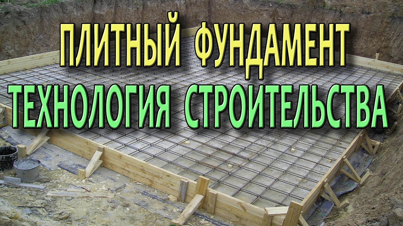 Плитный фундамент своими руками - конструкция, фото, видео