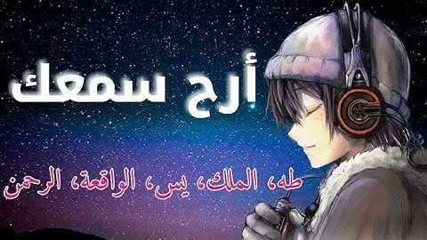 سورة طه+سورة الملك+سورة يس+سورة الواقعة+سورة الرحمن - ماهر المعيقلي - للرزق والشفاء بإذن الله