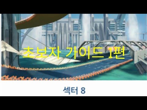 아스팔트 8 초보자 가이드 1-섹터8 편/Asphalt 8 Sector 8 beginner guide
