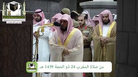 تلاوة فضيلة الشيخ. د.#ماهر_المعيقلي من صلاة المغرب 24 ذو الحجة 1439هجري